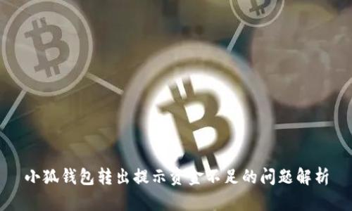 小狐钱包转出提示资金不足的问题解析