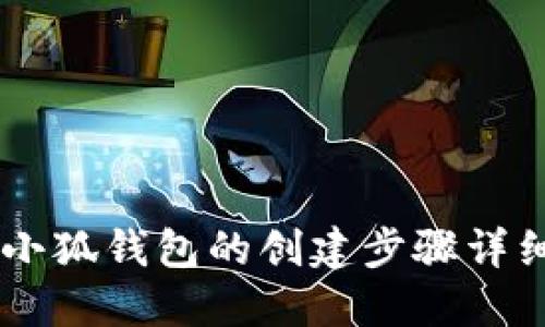 手机小狐钱包的创建步骤详细指南