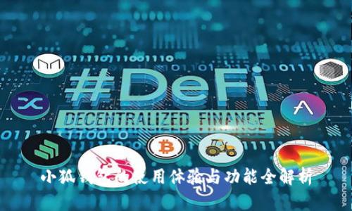 小狐钱包的使用体验与功能全解析