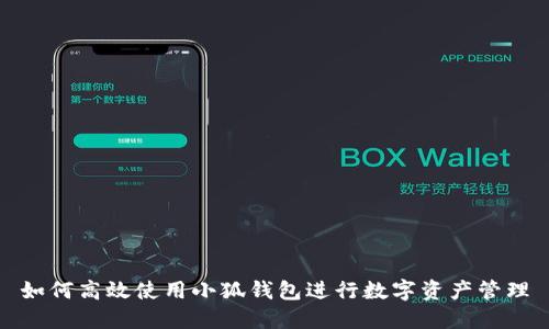 如何高效使用小狐钱包进行数字资产管理