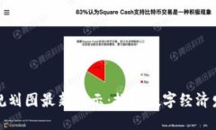 甘肃区块链规划图最新公示：推动数字经济发展