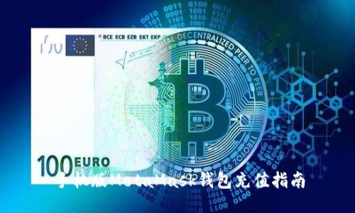 手机版MetaMask钱包充值指南