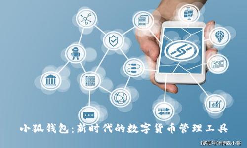 小狐钱包：新时代的数字货币管理工具