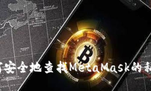 如何安全地查找MetaMask的私钥？