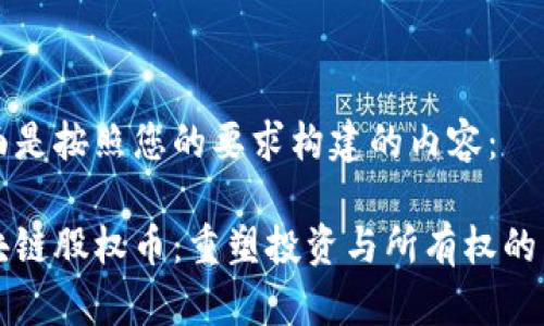 下面是按照您的要求构建的内容： 

区块链股权币：重塑投资与所有权的未来