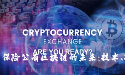 探索比特币保险公有区块链的未来：技术、挑战与机遇