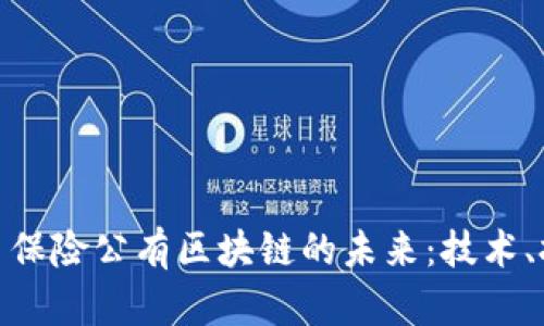 探索比特币保险公有区块链的未来：技术、挑战与机遇