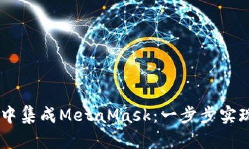 在Vue应用中集成MetaMask：一步步实现Web3交互