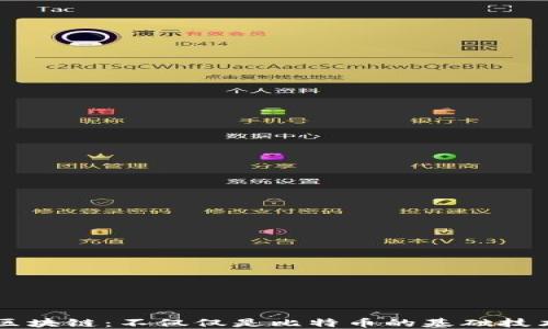 
区块链：不仅仅是比特币的基础技术