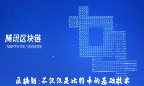 
区块链：不仅仅是比特币的基础技术