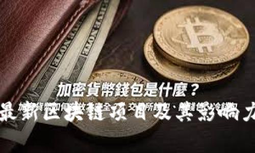探索最新区块链项目及其影响力分析