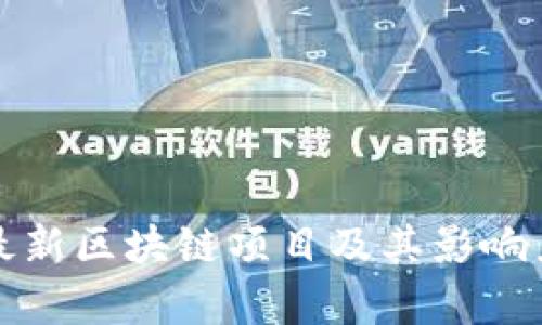 探索最新区块链项目及其影响力分析