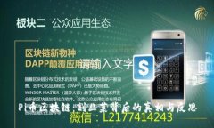 Pi币区块链：割韭菜背后的