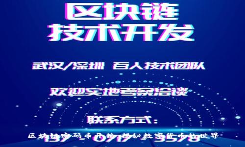 区块链密码币开箱：揭秘数字货币的世界