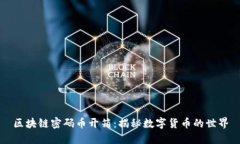区块链密码币开箱：揭秘