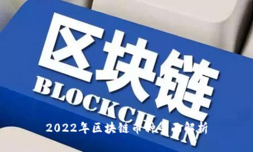 2022年区块链币种全面解析