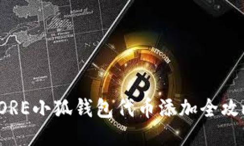 CORE小狐钱包代币添加全攻略