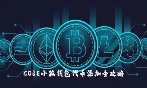 CORE小狐钱包代币添加全攻略