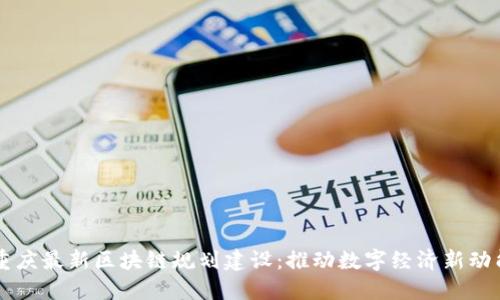 重庆最新区块链规划建设：推动数字经济新动能