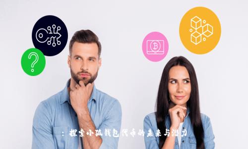 : 探索小狐钱包代币的未来与潜力