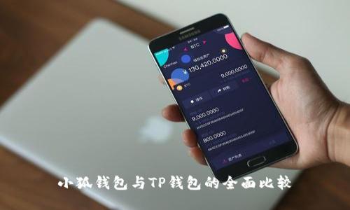 小狐钱包与TP钱包的全面比较