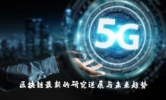 区块链最新的研究进展与未来趋势