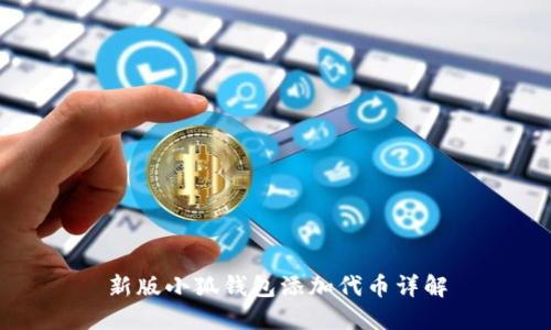 新版小狐钱包添加代币详解