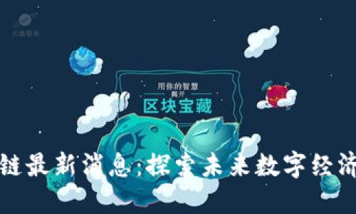 白银区块链最新消息：探索未来数字经济的新机遇