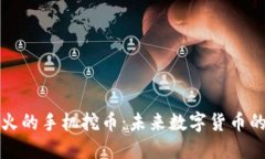 区块链最火的手机挖币：未来数字货币的移动革