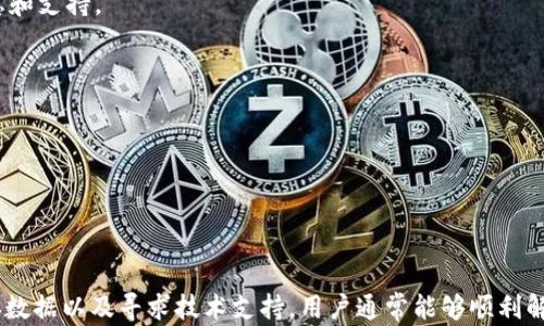 
如何解决链接小狐钱包问题的详细指南

关键词：
小狐钱包, 钱包链接, 链接问题

下面是关于“如何解决链接小狐钱包问题的详细指南”的内容：

引言
随着区块链和加密货币的迅速发展，数字钱包的使用变得越来越普遍。其中，小狐钱包作为一款受欢迎的数字钱包，其用户也在不断增加。然而，许多人在使用该钱包时遇到了链接问题。本文将详细探讨小狐钱包的链接问题及其解决方案，帮助用户更好地使用这款钱包。

小狐钱包概述
小狐钱包是一个多功能的数字钱包，支持不同种类的加密资产，包括但不限于比特币、以太坊等。它的用户界面友好，适合新手使用。在其提供的功能中，用户可以方便地进行转账、接收和存储加密资产，还能参与去中心化金融 (DeFi) 活动。

链接小狐钱包的步骤
要顺利链接小狐钱包，用户需要遵循以下步骤：
ol
    li下载并安装小狐钱包应用：在应用商店中搜索“小狐钱包”并下载。/li
    li创建或导入钱包：若是新用户，可以创建新钱包；已有钱包的用户需要导入私钥或助记词。/li
    li确保网络连接：链接小狐钱包时，需确保设备的网络连接正常。/li
    li输入账户信息：按照提示填入账户相关信息。/li
    li完成设置：一旦设置完成，用户就可以开始使用小狐钱包。/li
/ol

常见链接问题
尽管以上步骤看似简单，但用户仍可能遇到一些链接问题。这些问题包括网络不稳定、账户信息错误、软件版本过旧等。接下来，我们将详细讨论这些常见链接问题及其解决方法。

可能遇到的五个问题

h4问题一：网络连接不稳定/h4
在使用小狐钱包时，最常见的问题之一是网络连接不稳定。由于小狐钱包需要实时与区块链网络进行交互，网络的不稳定性会导致钱包无法正常加载或链接。

解决此问题的步骤如下：
ol
    li
        检查网络：用户应首先确认设备的网络连接是否正常。在手机上，可以尝试切换Wi-Fi和移动数据，观察是否有改善。
    /li
    li
        重启路由器：有时，路由器的问题可能导致网络不稳定，重启路由器可能会有所帮助。
    /li
    li
        更换网络环境：如果可能，用户可以尝试在其他网络环境下链接小狐钱包，如公共Wi-Fi或朋友的网络。
    /li
/ol
如果这些方法都未能解决问题，用户可以联系小狐钱包的客服团队以获取进一步的帮助。

h4问题二：账户信息错误/h4
另一个常见的问题是用户在输入账户信息时出现错误。这可能导致无法成功链接到小狐钱包。账户信息可能包括私钥、助记词等。

为了避免这个问题，用户可以：
ol
    li
        仔细检查输入信息：在输入账户信息时，务必确保没有漏掉字符或输入错误。小狐钱包的私钥和助记词通常是大小写敏感的，因此必须严格按照原样输入。
    /li
    li
        使用复制功能：如果可能，用户可以直接复制和粘贴助记词或私钥，以减少手动输入时出错的概率。
    /li
/ol
如果用户仍然无法链接，他们可以尝试重置密码或再次生成助记词，确保账户信息的准确性。

h4问题三：软件版本过旧/h4
小狐钱包会定期推出更新，以修复bug和增加新功能。如果用户的应用版本过旧，可能会导致链接问题。

用户可以解决此类问题的方法如下：
ol
    li
        检查更新：在应用商店中，查找小狐钱包的更新。如果有可用更新，用户应尽快进行下载和安装。
    /li
    li
        重新安装应用：有时候，重新安装应用程序可以解决版本兼容性问题。用户可以在卸载后重新从官方渠道下载小狐钱包。
    /li
/ol
保持软件更新是确保安全性和功能正常的关键。

h4问题四：缓存和数据问题/h4
缓存和数据的问题也可能归结为无法链接小狐钱包。例如，过多的缓存会导致应用程序反应缓慢或崩溃。

针对这一问题，用户可以尝试以下方法：
ol
    li
        清除缓存：在手机设置中，找到小狐钱包的应用管理，清除缓存数据，释放存储空间。
    /li
    li
        清除数据：在同样的位置，用户也可以选择清除应用数据。这将重置应用，但请注意会删除所有当前设置和账户信息，需重新登录。
    /li
/ol
清理缓存和数据通常能够恢复应用的流畅性和反应速度。

h4问题五：技术支持不足/h4
有时，用户可能在遇到问题后无法找到有效的解决方案，这可能是由于缺乏相关的技术支持。

为了解决这一问题，用户可以：
ol
    li
        访问官方网站：小狐钱包的官方网站通常提供常见问题解答 (FAQ) 和用户手册，可以为用户提供技术支持。
    /li
    li
        社交媒体和社区论坛：很多用户会在社交媒体或论坛上分享自己的经验，用户可以通过这些渠道获得有用的信息和支持。
    /li
    li
        联系客服：如果其他途径均未能解决问题，用户可以直接联系客服，通过邮件或聊天形式联系客服团队。
    /li
/ol
联系官方客服可以获得最直接有效的解决方案。

总结
链接小狐钱包时可能会遇到多种问题，但绝大多数问题都是可以解决的。通过检查网络、确认账户信息、更新应用、清理缓存数据以及寻求技术支持，用户通常能够顺利解决链接问题。熟悉这些常见问题及其解决方案，将帮助用户更高效地使用小狐钱包，从而享受数字资产管理的便利与乐趣。