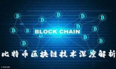 比特币区块链技术深度解