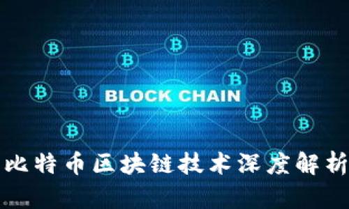 比特币区块链技术深度解析