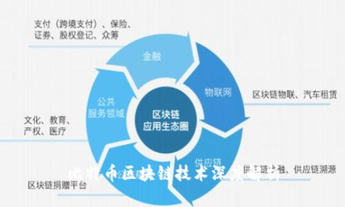 比特币区块链技术深度解析