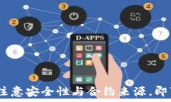  如何在小狐钱包中添加合约地址：详细指南小狐