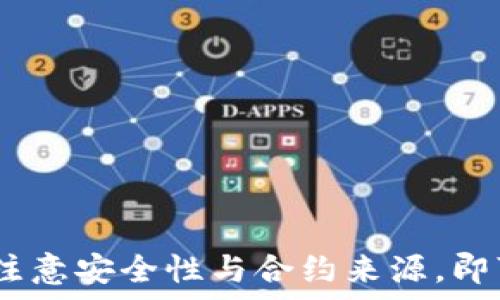  
如何在小狐钱包中添加合约地址：详细指南

小狐钱包, 合约地址, 数字货币/guanjianci

什么是小狐钱包？
小狐钱包是一款流行的数字资产钱包，支持多种加密货币的管理和交易。随着区块链技术的发展，越来越多的用户开始关注如何安全、便捷地存储和使用他们的数字资产。小狐钱包提供了一个安全的环境，让用户能够管理自己的加密资产，执行交易和参与去中心化金融活动（DeFi）。

什么是合约地址？
合约地址是指在区块链上部署的智能合约的唯一标识符。每个智能合约都有一个特定的地址，用户可以通过这个地址与合约进行交互，比如调用合约提供的功能或获取合约中的资产。在以太坊及其兼容的区块链上，用户使用合约地址来进行代币交易、流动性挖掘、借贷等多种活动。

为什么要在小狐钱包中添加合约地址？
由于小狐钱包支持多种代币，用户需要手动添加某些较新的或不常见的代币的合约地址，以便能够查看和管理这些资产。通过添加合约地址，用户可以确保在钱包中管理包含其所需资产的代币，从而更灵活地控制资产和参与各种金融活动。

如何添加合约地址到小狐钱包？
在小狐钱包中添加合约地址的步骤相对简单，以下是详细的步骤说明：
ol
    li打开小狐钱包应用，并登录到您的账户。/li
    li在主界面上，找到并点击“资产”选项。这通常位于界面底部或侧边栏中。/li
    li在资产页面，您会看到“添加代币”或“添加合约地址”的选项，点击该选项。/li
    li在弹出的输入框中，输入您要添加的合约地址。确保您输入的地址是正确的，以免造成资产丢失。/li
    li系统会自动识别该合约地址的信息，并填充相关内容，如代币名称、符号等。如无误，确认添加代币。/li
    li完成添加后，您可以在资产列表中查看新添加的代币及其余额。/li
/ol

在添加合约地址时需要注意的事项
虽然在小狐钱包中添加合约地址的过程很简单，但用户仍需注意以下几点：
ul
    li确保地址正确性：合约地址一旦错误，可能导致资产丢失或无法转账。因此，在进行步骤时一定要仔细核对地址的正确性。/li
    li来源可信性：只从可信的渠道获取合约地址，避免来源不明的地址导致的风险。您可以通过官方社区、项目网站或知名的区块链探查工具获取信息。/li
    li合约地址的安全性：了解所添加合约的安全性和信誉。如果一个合约历史上曾经被攻击或有负面报道，需谨慎操作。/li
/ul

五个可能相关的问题

1. 如何找到需要添加的合约地址？
寻找合约地址的途径有很多，以下是几种常见的方式：
ul
    li项目官网：许多加密项目会在其官网上发布他们的合约地址。确保这些信息来自官方渠道。/li
    li区块链浏览器：使用以太坊、BSC等区块链的浏览器，可以通过输入代币名称或相关信息来查找合约地址。/li
    li社交媒体和社区：访问项目的社交媒体(如Twitter、Telegram)，通常也能看到合约地址的最新消息。/li
/ul
然而，在查找合约地址时，用户需要警惕假冒的信息，以免受到诈骗或投资风险。

2. 如何确保添加的合约地址是安全的？
确保合约地址的安全性至关重要。以下是一些检查措施：
ul
    li查看合约审核：某些项目会有第三方的合约审核报告，用户应该查看这些报告以了解合约是否安全。/li
    li社区反馈：参与社区讨论，了解其他用户对该合约的看法，尤其是在Telegram、Reddit等平台上。/li
    li监控代币历史：使用区块链浏览器查看该合约的交易记录，观察是否存在异常或可疑的活动。/li
/ul
采取这些措施可以显著减少因为合约地址不安全而导致的损失风险。

3. 添加合约地址后，如何查看和管理代币余额？
将合约地址添加到小狐钱包后，用户可以在资产页面轻松查看和管理他们的代币余额。具体步骤如下：
ol
    li返回小狐钱包的主界面，点击“资产”选项。/li
    li在资产列表中，找到刚添加的代币，点击以查看其详细信息。/li
    li您将能看到该代币的当前余额、交易记录以及其他相关信息。/li
    li如果需要进行转账或交易，可以直接在代币详情页面选择相应的操作。/li
/ol
通过这种方式，用户可以轻松管理他们的数字资产，实现资金的灵活运用。

4. 如果添加错误的合约地址，是否可以删除或修改？
在小狐钱包中，如果用户发现自己添加了错误的合约地址，可以按照以下步骤删除或修改：
ol
    li进入小狐钱包的“资产”页面。/li
    li找到需要删除或修改的代币，通常会有选项来进行删除或设置。/li
    li确认操作，以删除该地址或进行修改。/li
/ol
用户在删除或修改时需谨慎操作，确保不影响自己资产的管理。如果合约地址确实存在风险，及时清除是非常有必要的。

5. 在小狐钱包中无法找到添加合约地址的选项，该怎么办？
如果用户在小狐钱包中无法找到添加合约地址的功能，可以采取以下几步进行排查：
ul
    li检查版本更新：确保小狐钱包是最新版本，某些功能可能会在更新中得到增强。/li
    li重启应用：有时简单的重启可以解决应用的临时问题。/li
    li查询官方支持：如果继续无法找到问题，可以访问小狐钱包的官网或联系客服，寻求他们的帮助和指导。/li
/ul
通过这些方式，用户应该能够解决问题，并顺利添加所需的合约地址。

整体而言，小狐钱包为用户提供了便捷的方式来管理他们的数字资产。在添加合约地址这一过程里，用户只需遵循基本步骤，并注意安全性与合约来源，即可顺利完成操作。希望以上内容能够帮助您更好地理解如何在小狐钱包中添加合约地址以及相关的安全注意事项。