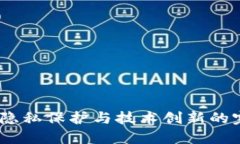 门罗币：隐私保护与技术