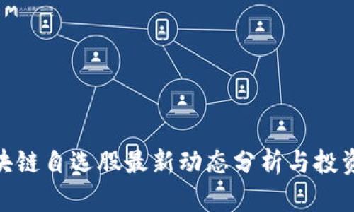 : 区块链自选股最新动态分析与投资策略