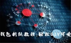 : 小狐钱包折纸教程：轻松DIY可爱的钱包