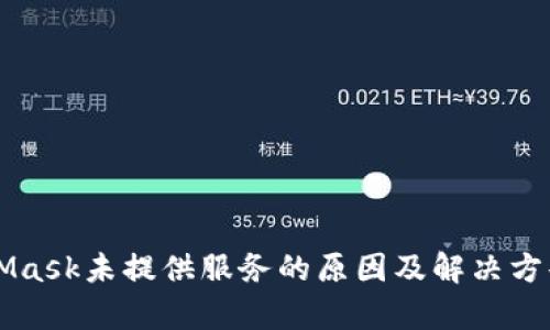 MetaMask未提供服务的原因及解决方案解析