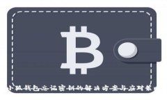 小狐钱包忘记密钥的解决