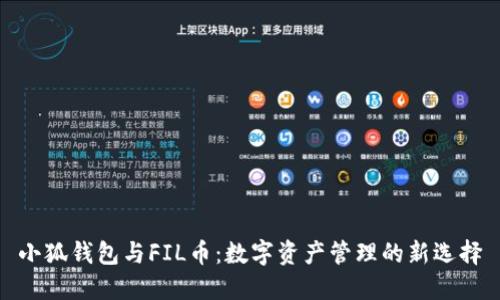 小狐钱包与FIL币：数字资产管理的新选择