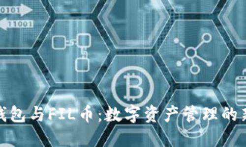 小狐钱包与FIL币：数字资产管理的新选择