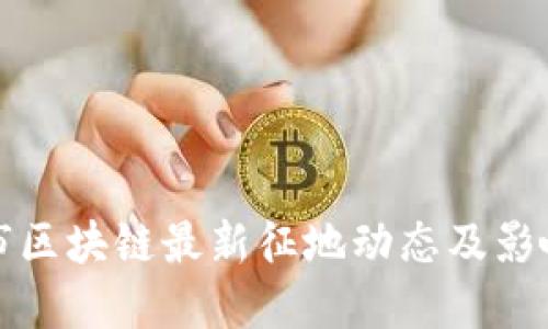 优质
上海市区块链最新征地动态及影响分析