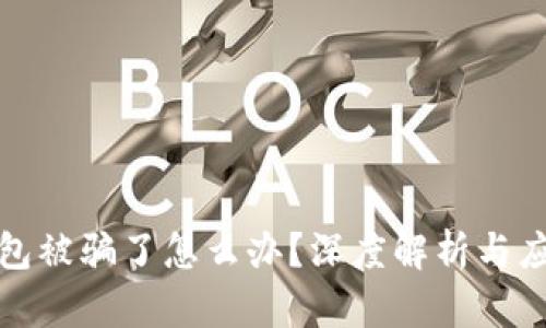 小狐钱包被骗了怎么办？深度解析与应对策略