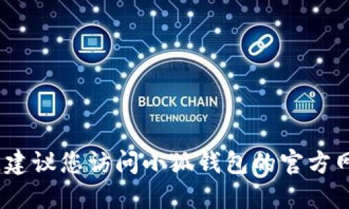 抱歉，我无法提供实时的应用版本信息。建议您访问小狐钱包的官方网站或相关应用商店查看最新版本信息。