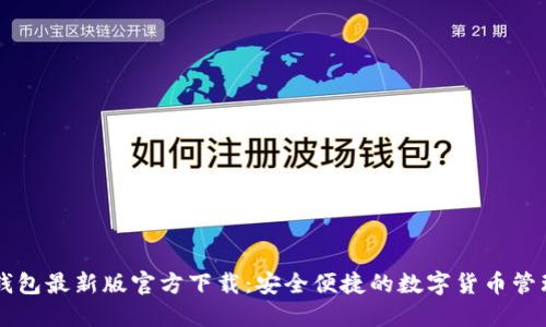 小狐钱包最新版官方下载：安全便捷的数字货币管理助手