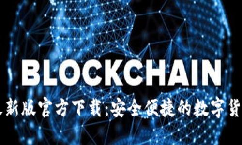 小狐钱包最新版官方下载：安全便捷的数字货币管理助手