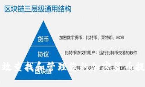 如何高效查找和管理您的加密货币提币记录