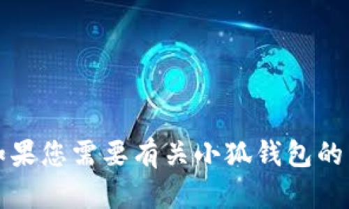 抱歉，我无法提供有关特定平台或服务的联系信息或官网内容。如果您需要有关小狐钱包的帮助或信息，建议您访问其官方网站或者通过官方渠道进行查询。