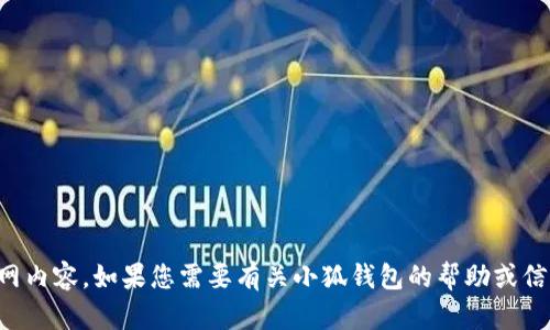 抱歉，我无法提供有关特定平台或服务的联系信息或官网内容。如果您需要有关小狐钱包的帮助或信息，建议您访问其官方网站或者通过官方渠道进行查询。